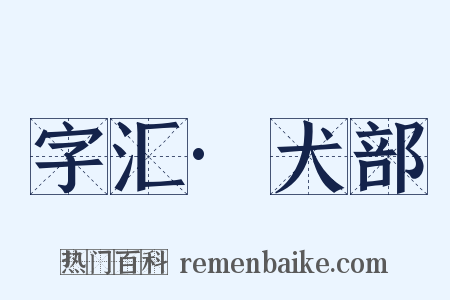 字汇·犬部是什么意思的图片